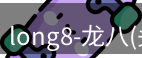 龙八头号玩家