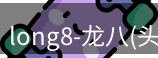 龙八头号玩家
